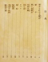 日本探偵小説全集⑦松本泰集　文庫判初版　改造社　昭和5年