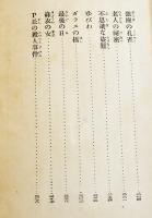 日本探偵小説全集⑦松本泰集　文庫判初版　改造社　昭和5年
