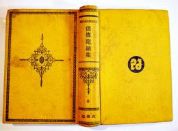 日本探偵小説全集⑧保篠龍緒集　文庫判初版　改造社　昭和4年