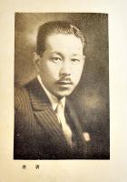 日本探偵小説全集⑧保篠龍緒集　文庫判初版　改造社　昭和4年