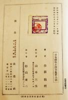 日本探偵小説全集⑧保篠龍緒集　文庫判初版　改造社　昭和4年