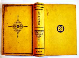 日本探偵小説全集⑨大下宇陀児集　文庫判初版　改造社　昭和4年