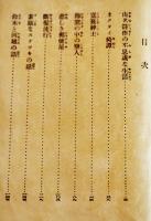 日本探偵小説全集⑩横溝正史集　文庫判初版　改造社　昭和4年