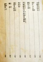 日本探偵小説全集⑩横溝正史集　文庫判初版　改造社　昭和4年