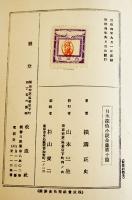 日本探偵小説全集⑩横溝正史集　文庫判初版　改造社　昭和4年