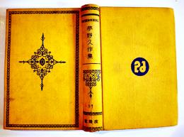 日本探偵小説全集⑪夢野久作集　文庫判初版　改造社　昭和4年