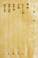 日本探偵小説全集⑪夢野久作集　文庫判初版　改造社　昭和4年