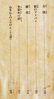 日本探偵小説全集⑪夢野久作集　文庫判初版　改造社　昭和4年