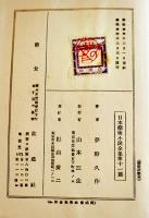 日本探偵小説全集⑪夢野久作集　文庫判初版　改造社　昭和4年