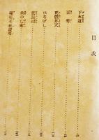 日本探偵小説全集⑫角田喜久雄集　文庫判初版　改造社　昭和5年