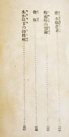 日本探偵小説全集⑫角田喜久雄集　文庫判初版　改造社　昭和5年