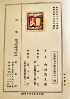 日本探偵小説全集⑫角田喜久雄集　文庫判初版　改造社　昭和5年