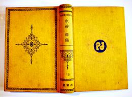 日本探偵小説全集⑬水谷準集　文庫判初版　改造社　昭和4年