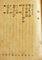 日本探偵小説全集⑬水谷準集　文庫判初版　改造社　昭和4年