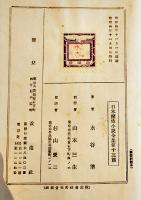 日本探偵小説全集⑬水谷準集　文庫判初版　改造社　昭和4年