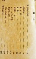 日本探偵小説全集⑭平林初之輔／橋本五郎集　文庫判初版　改造社　昭和4年