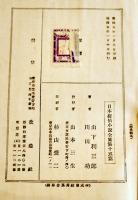 日本探偵小説全集⑮山下利三郎／川田功集　文庫判初版　改造社　昭和5年