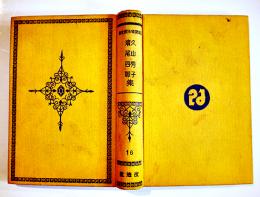 日本探偵小説全集⑯浜尾四郎／久山秀子集　文庫判初版　改造社　昭和4年