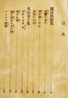 日本探偵小説全集⑯浜尾四郎／久山秀子集　文庫判初版　改造社　昭和4年