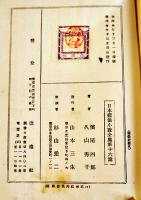 日本探偵小説全集⑯浜尾四郎／久山秀子集　文庫判初版　改造社　昭和4年