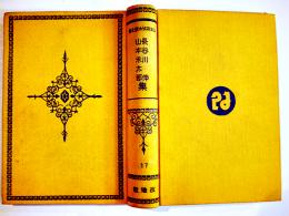 日本探偵小説全集⑰長谷川伸／山本禾太郎集　文庫判初版　改造社　昭和4年