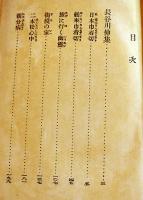 日本探偵小説全集⑰長谷川伸／山本禾太郎集　文庫判初版　改造社　昭和4年