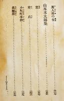 日本探偵小説全集⑰長谷川伸／山本禾太郎集　文庫判初版　改造社　昭和4年
