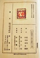 日本探偵小説全集⑰長谷川伸／山本禾太郎集　文庫判初版　改造社　昭和4年