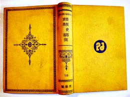 日本探偵小説全集⑱國枝史郎／渡辺温集　文庫判初版　改造社　昭和4年