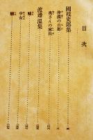 日本探偵小説全集⑱國枝史郎／渡辺温集　文庫判初版　改造社　昭和4年