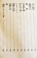 日本探偵小説全集⑱國枝史郎／渡辺温集　文庫判初版　改造社　昭和4年