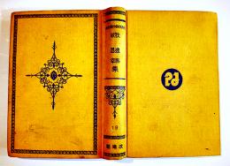 日本探偵小説全集⑲牧逸馬／城昌幸集　文庫判初版　改造社　昭和5年