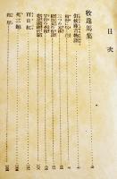 日本探偵小説全集⑲牧逸馬／城昌幸集　文庫判初版　改造社　昭和5年