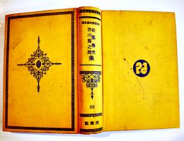 日本探偵小説全集⑳佐藤春夫／芥川龍之介集　文庫判初版　改造社　昭和4年