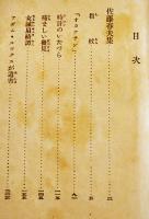 日本探偵小説全集⑳佐藤春夫／芥川龍之介集　文庫判初版　改造社　昭和4年