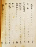 日本探偵小説全集⑳佐藤春夫／芥川龍之介集　文庫判初版　改造社　昭和4年