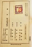 日本探偵小説全集⑳佐藤春夫／芥川龍之介集　文庫判初版　改造社　昭和4年