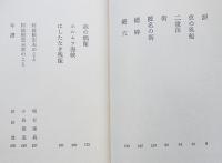 小説　涙・街　阿波根宏夫　解説・埴谷雄高　初版カバ帯　構想社　昭和54年　