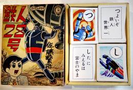 鉄人２８号かるた　絵札読み札各45枚揃い　箱記名有り　小出信宏社　昭和30〜40年代
