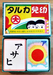 幼児カルタ　大阪府女子師範学校附属小学校幼稚園案　各札47枚揃い　箱　並上品　昭和4年
