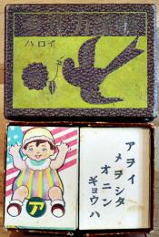 童謡カルタ　大沼静巌案画　絵札47枚読み札45枚（イ・ロ欠）箱　並品　春江堂　戦前