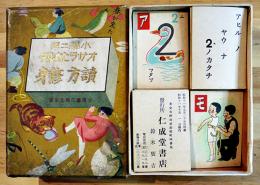 小学二年オサラヒカルタ読方修身　吉澤廉三郎画　各札47枚揃い　箱　並品　鈴木仁成堂　昭和11年