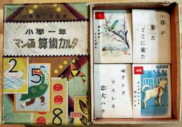 小学一年マン画算術カルタ　的場朝二画　各札47枚揃い　箱　並品　鈴木仁成堂　昭和10年