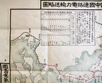 瀬戸内海横断架空線四国中国連絡電力輸送略図　63×46㎝片面印刷　並品　因島電気(株)　大正〜昭和初期