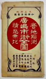 廣島市街全図　カラー54.3×39.㎝片面銅版印刷端余白少切れ　袋付　日下伊兵衛/和楽路屋　大正14年