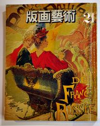 「版画芸術」No.21　李禹煥オリジナル手摺木版画付　阿部出版　昭和53年