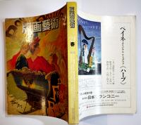 「版画芸術」No.21　李禹煥オリジナル手摺木版画付　阿部出版　昭和53年