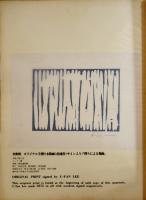 「版画芸術」No.21　李禹煥オリジナル手摺木版画付　阿部出版　昭和53年