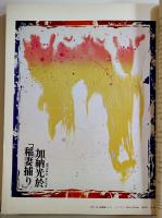 「版画芸術」No.21　李禹煥オリジナル手摺木版画付　阿部出版　昭和53年