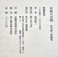抒情の谷間　島田修二評論集　初版カバB6判並上本　雁書館　1984年